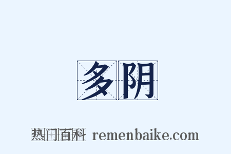 多阴是什么意思的图片